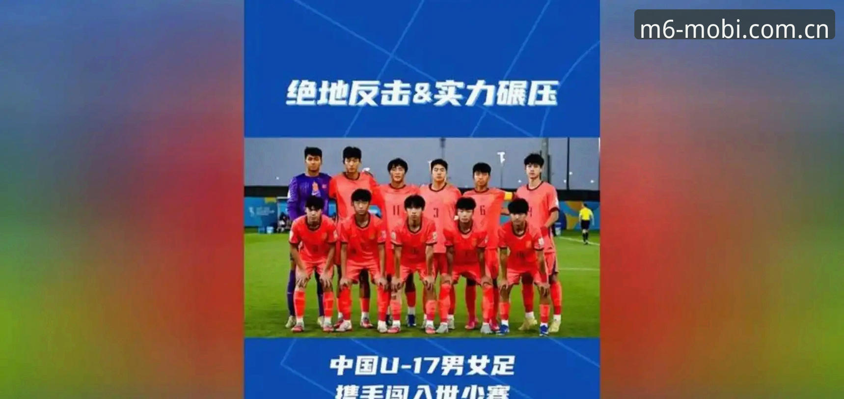 U17世界杯抽签结果详解：中国男女足分组情况与赛事看点